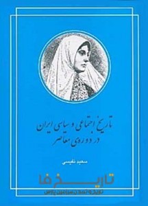 تاریخ-اجتماعی-سیاسی-ایران-در-دوره-معاصر-از-آغاز-سلطنت-قاجارها-تا-پایان-جنگ-نخستین-با-روسیه--216x300